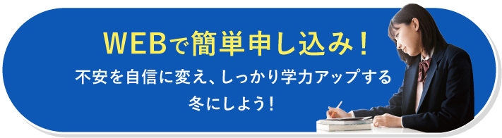 WEBで簡単申し込み!