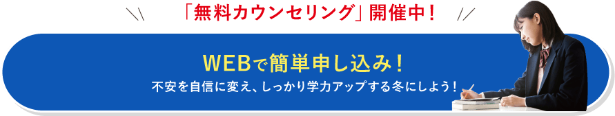 「無料カウンセリング」開催中! WEBで簡単申し込み!