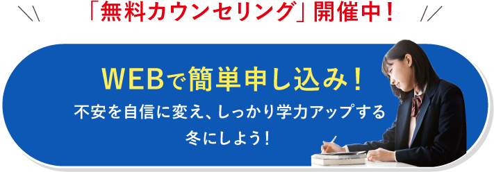 「無料カウンセリング」開催中! WEBで簡単申し込み!