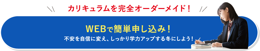 WEBで簡単申し込み!