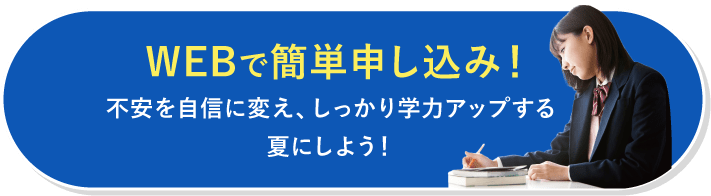 WEBで簡単申し込み！
