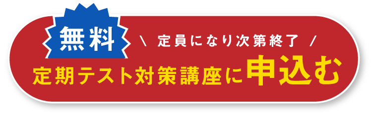 定員になり次第終了!定期テスト対策講座に申込む（無料）