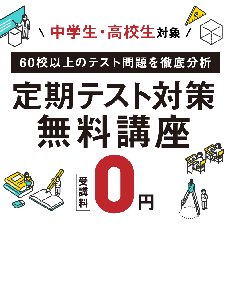 【中学生・高校生対象】定期テスト対策無料講座 60校以上のテスト問題を徹底分析（受講料0円）