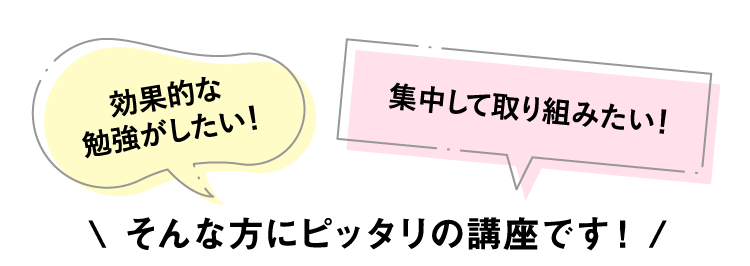 効果的な勉強がしたい！集中して取り組みたい！そんな方にピッタリの講座です！