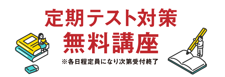 定期テスト対策無料講座