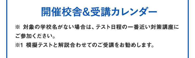 開催校舎&受講カレンダー