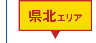 県北エリアはこちら