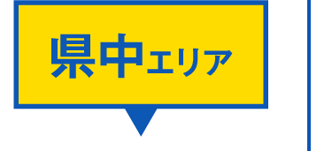 県中はこちら