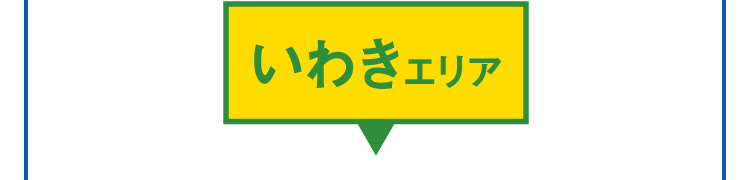 県中はこちら