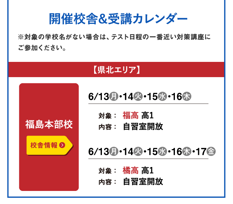 開催校舎&受講カレンダー 県北エリア