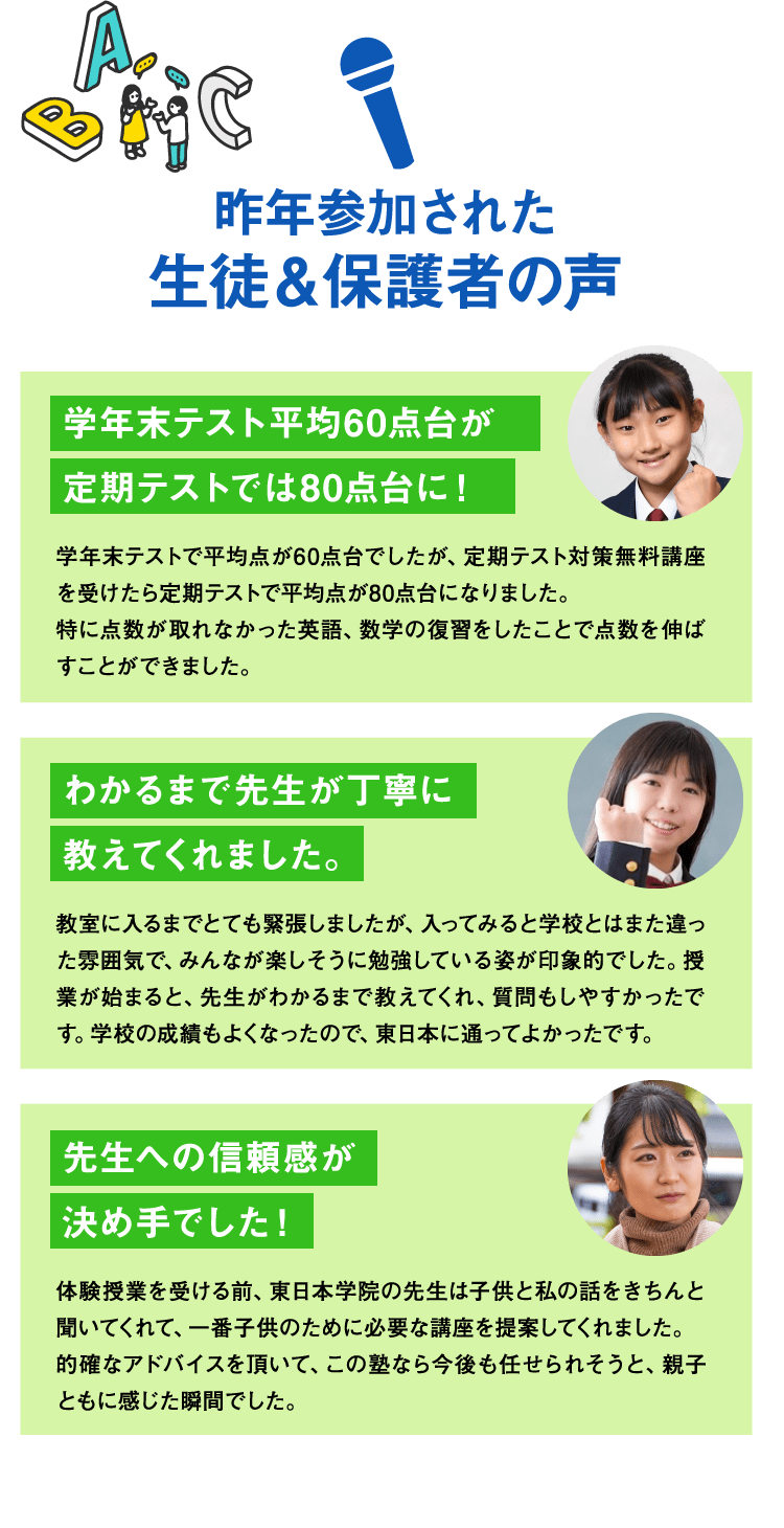 昨年参加された生徒＆保護者の声