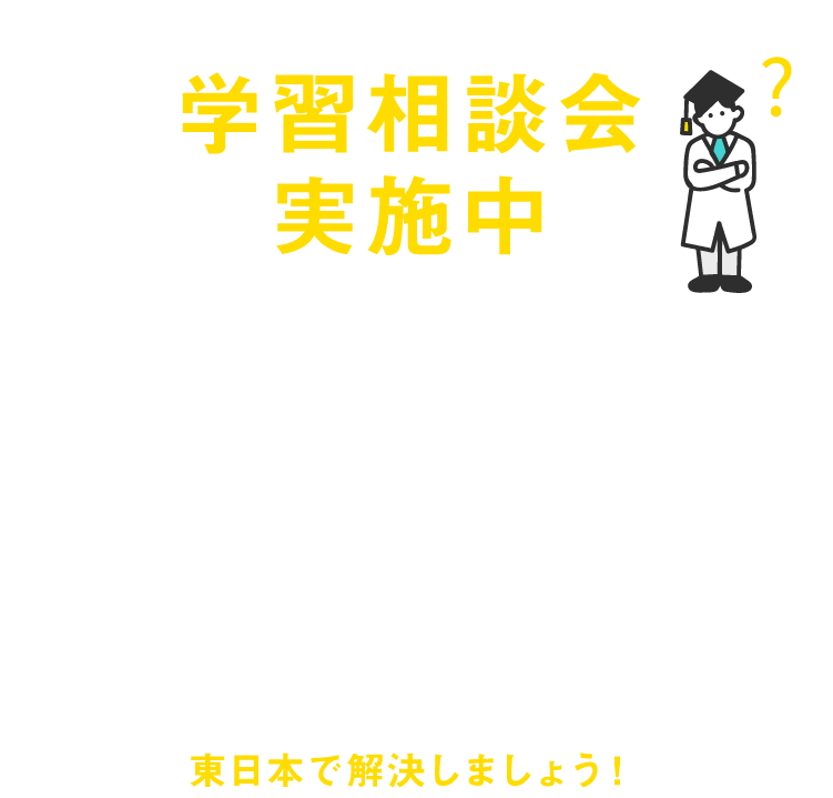 学習相談会実施中