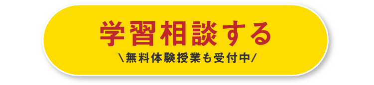 学習相談する