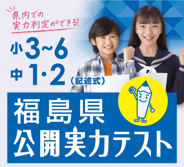 2025【小3〜6 中1・2対象】公開実力テスト