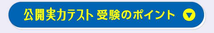 公開実力テスト受験のポイント