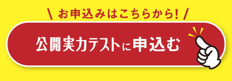公開実力テストに申し込む