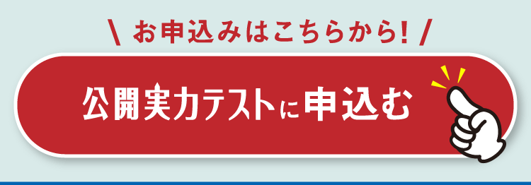 公開実力テストに申し込む