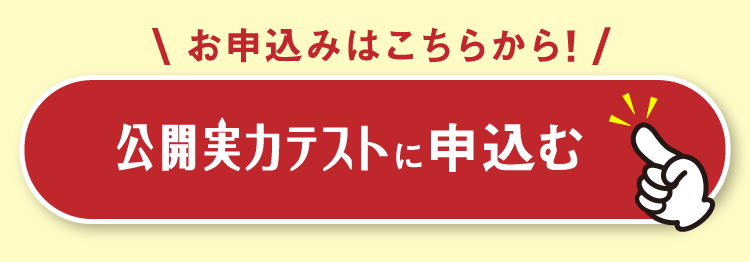 公開実力テストに申し込む