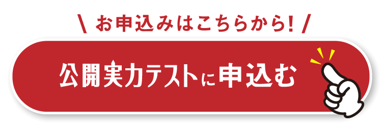 公開実力テストに申し込む