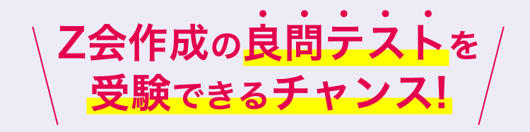 Z会作成の良問テストを受験できるチャンス！