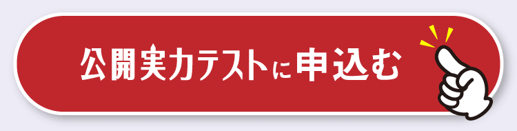 公開実力テストに申し込む