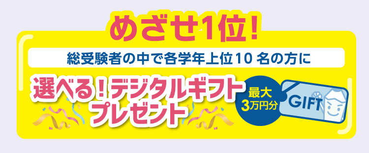 めざせ1位！選べる！デジタルギフトプレゼント