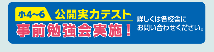 公開実力テスト事前勉強会実施！