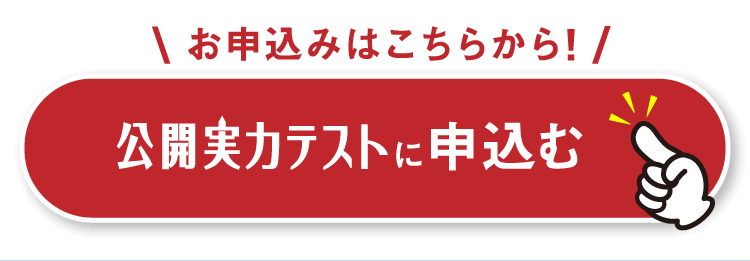 公開実力テストに申し込む