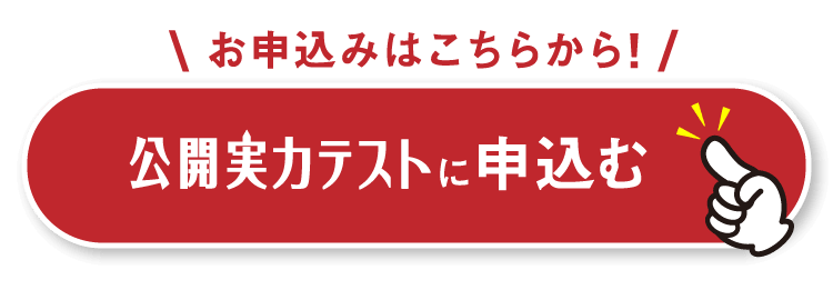 公開実力テストに申し込む