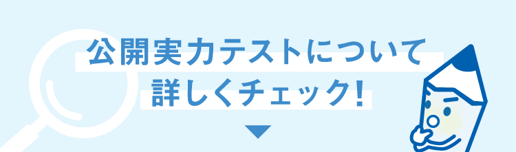 公開実力テストについて詳しくチェック！
