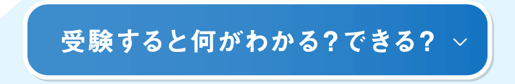 受験すると何がわかる？できる？