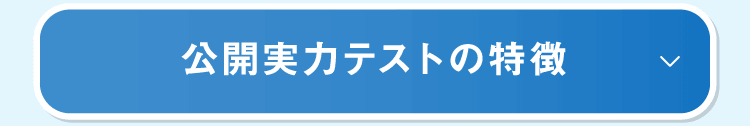 公開実力テストの特徴