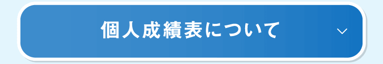 個人成績表について