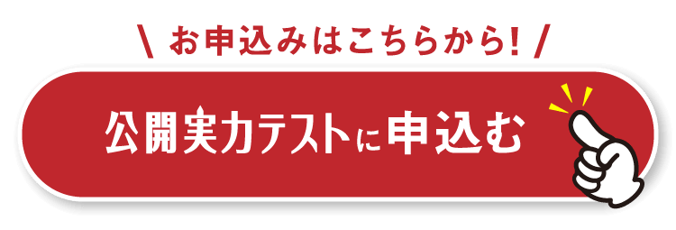 公開実力テストに申し込む