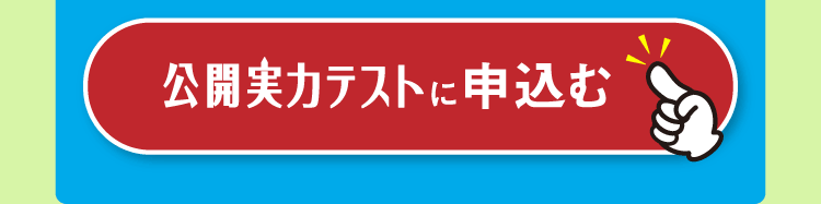 公開実力テストに申し込む