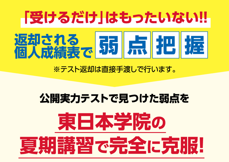 「受けるだけ」はもったいない!!返却される個人成績表で弱点把握