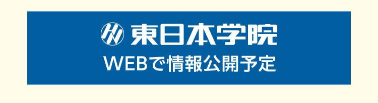 東日本学院WEBで情報公開予定