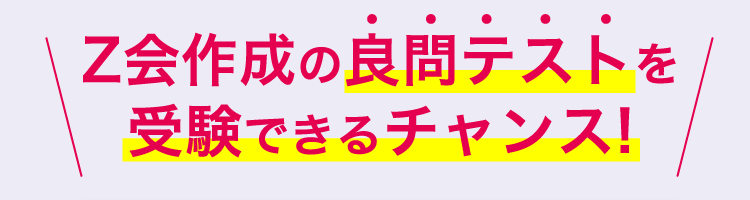 Z会作成の良問テストを受験できるチャンス！