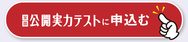 公開実力テストに申し込む