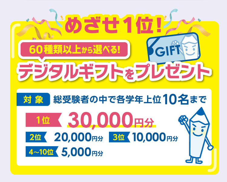 めざせ1位！選べる！デジタルギフトプレゼント