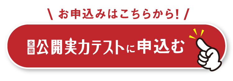 公開実力テストに申し込む
