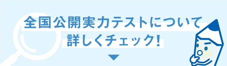 公開実力テストについて詳しくチェック！