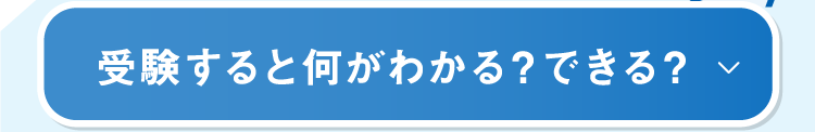 受験すると何がわかる？できる？
