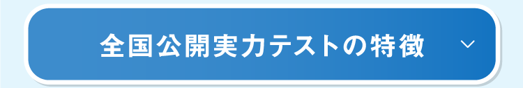 公開実力テストの特徴