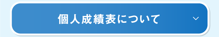 個人成績表について