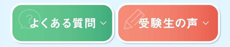 よくある質問・受験生の声