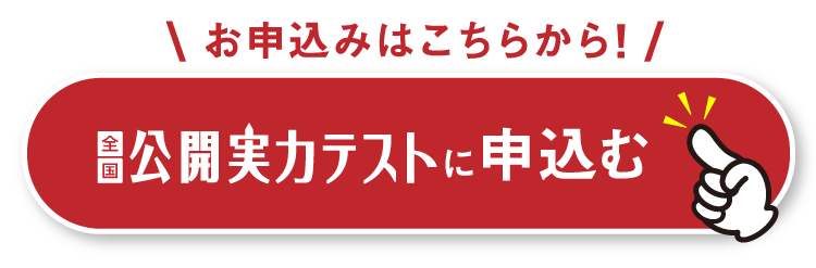 公開実力テストに申し込む