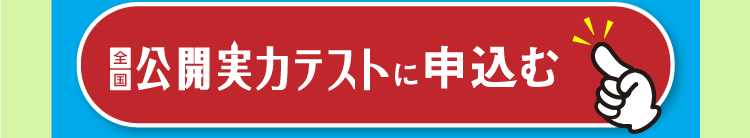 公開実力テストに申し込む