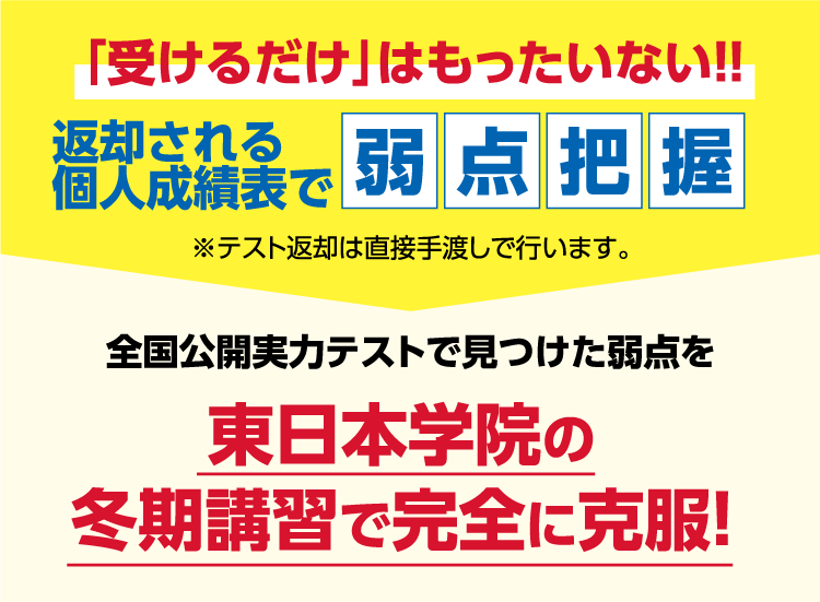 「受けるだけ」はもったいない!!返却される個人成績表で弱点把握