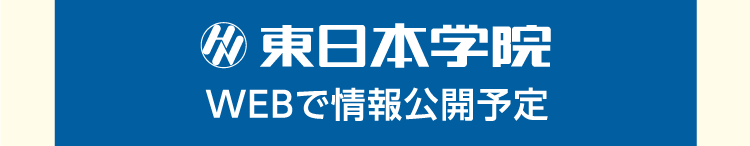 東日本学院WEBで情報公開予定